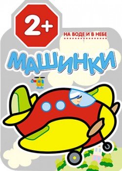 Машинки. На воде и в небе