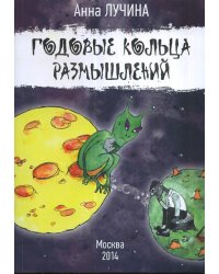 Годовые кольца размышлений