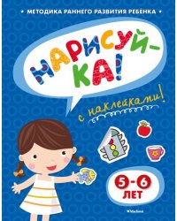 Нарисуй-ка. Книжка с наклейками. 5-6 лет