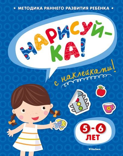 Нарисуй-ка. Книжка с наклейками. 5-6 лет