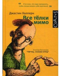 Все телки мимо