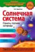 Солнечная система. Планеты, спутники, астероиды