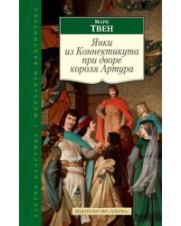 Янки из Коннектикута при дворе короля Артура