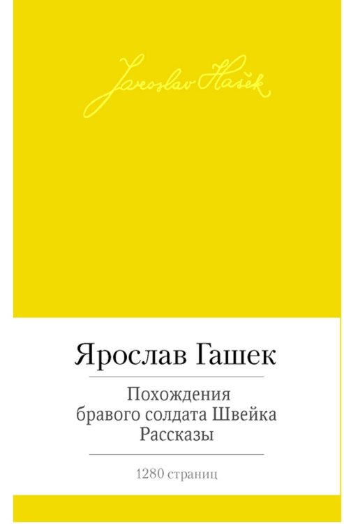 Похождения бравого солдата Швейка. Рассказы