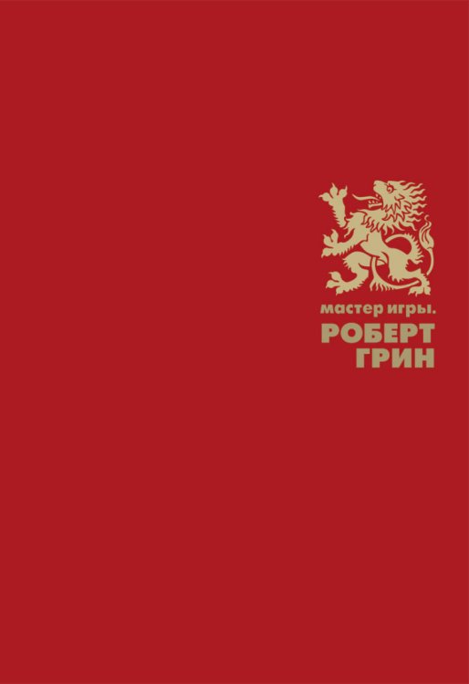 Обложка книги «Мастер игры» — Грин Р., ISBN 9785386071257