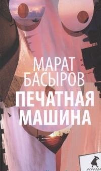 Печатная машина