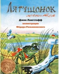 Лягушонок женится
