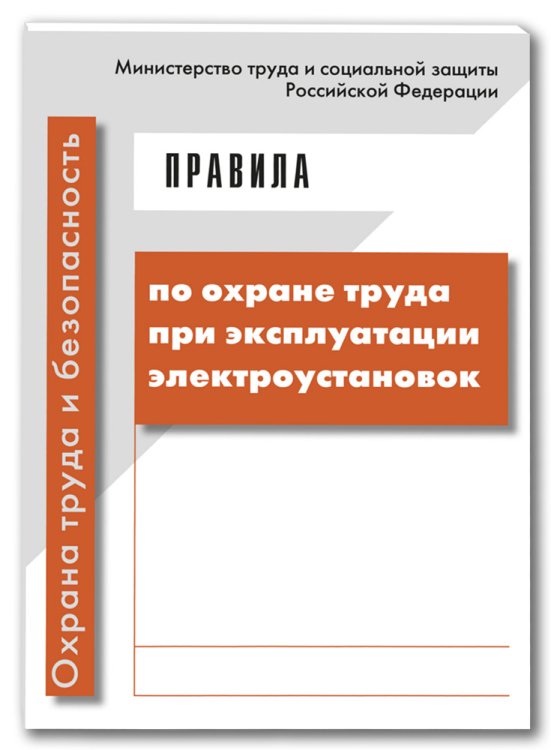 Охрана труда и безопасность Правила по охране труда при эксплуатации электроустановок