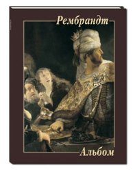 Рембрандт