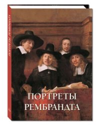 Портреты Рембрандта