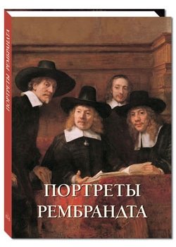 Обложка книги «Портреты Рембрандта» — Милюгина Е.Г., ISBN 9785779344593