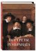 Обложка книги «Портреты Рембрандта» — Милюгина Е.Г., ISBN 9785779344593