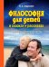 Обложка книги «Философия для детей в сказках и рассказах. Пособие по воспитанию детей в семье и школе» — Андрианов М.А., ISBN 9789855498675