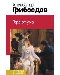 Горе от ума