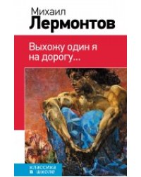 Выхожу один я на дорогу...