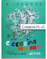 С севера на юг