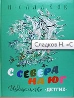 С севера на юг