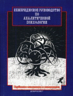 Обложка книги «Кембриджское руководство по аналитической психологии», ISBN 9785982271792