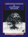Обложка книги «Кембриджское руководство по аналитической психологии», ISBN 9785982271792