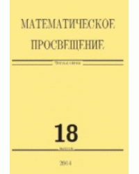 Математическое просвещение. Третья серия. Выпуск 18