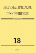 Математическое просвещение. Третья серия. Выпуск 18