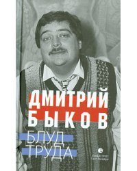 Блуд труда. Эссе