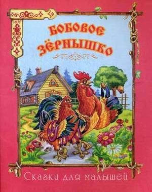 Обложка книги «Бобовое зернышко», ISBN 9785889445920