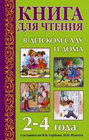 Книга для чтения в детском саду и дома. 2-4 года. Пособие для воспитателей детского сада и родителей