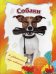 Обложка книги «Собаки» — Кошелева А.В., ISBN 9785889446217
