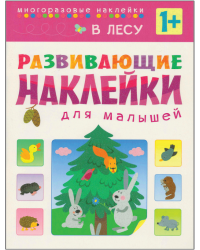 Развивающие наклейки для малышей. В лесу