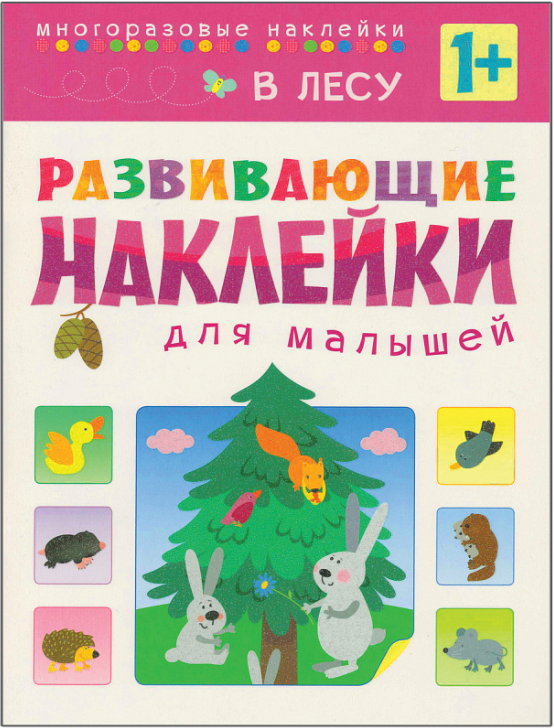 Развивающие наклейки для малышей. В лесу