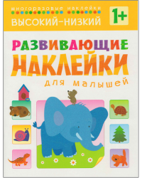 Развивающие наклейки для малышей. Высокий-низкий