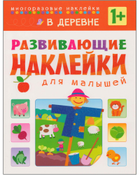 Развивающие наклейки для малышей. В деревне