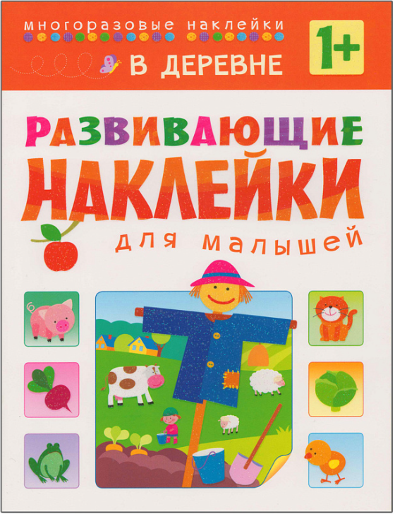 Развивающие наклейки для малышей. В деревне