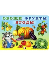 Овощи, фрукты, ягоды