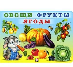 Обложка книги «Овощи, фрукты, ягоды» — Приходкин И., ISBN 9785783318726
