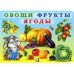 Обложка книги «Овощи, фрукты, ягоды» — Приходкин И., ISBN 9785783318726