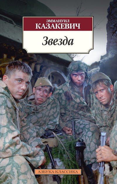Обложка книги «Звезда» — Казакевич Э., ISBN 9785389077126
