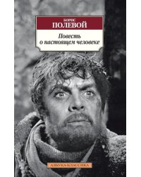 Повесть о настоящем человеке