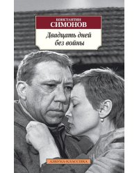 Двадцать дней без войны 