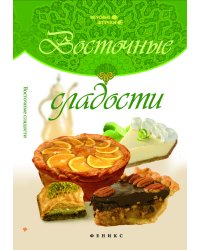 Восточные сладости