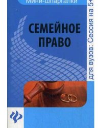 Семейное право. Шпаргалка. Учебное пособие