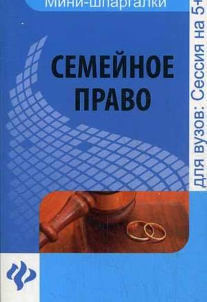 Семейное право. Шпаргалка. Учебное пособие