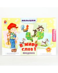Настольная игра "В мире слов-1. Предлоги"