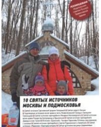 10 святых источников Москвы и Подмосковья. Путеводитель