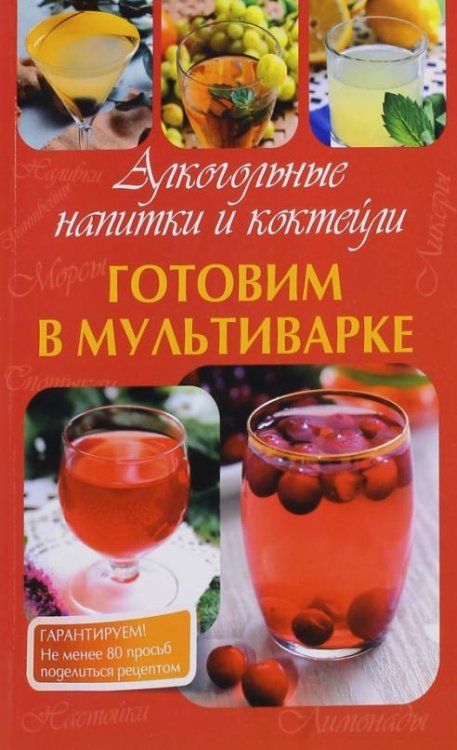Обложка книги «Готовим в мультиварке. Алкогольные напитки и коктейли», ISBN 9785000420232