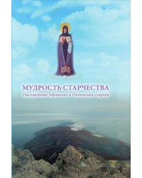 Мудрость старчества. Наставления Афонских и Оптинских старцев