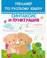 Тренажер по русскому языку. Синтаксис и пунктуация