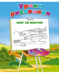 Уроки рисования. Шаг за шагом