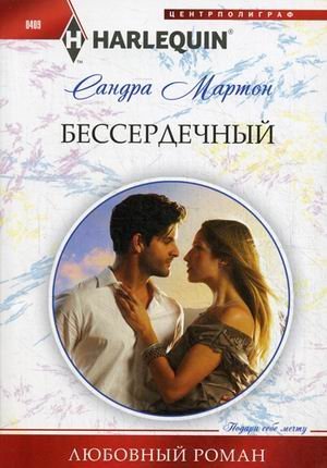 Harlequin. Любовный роман Бессердечный